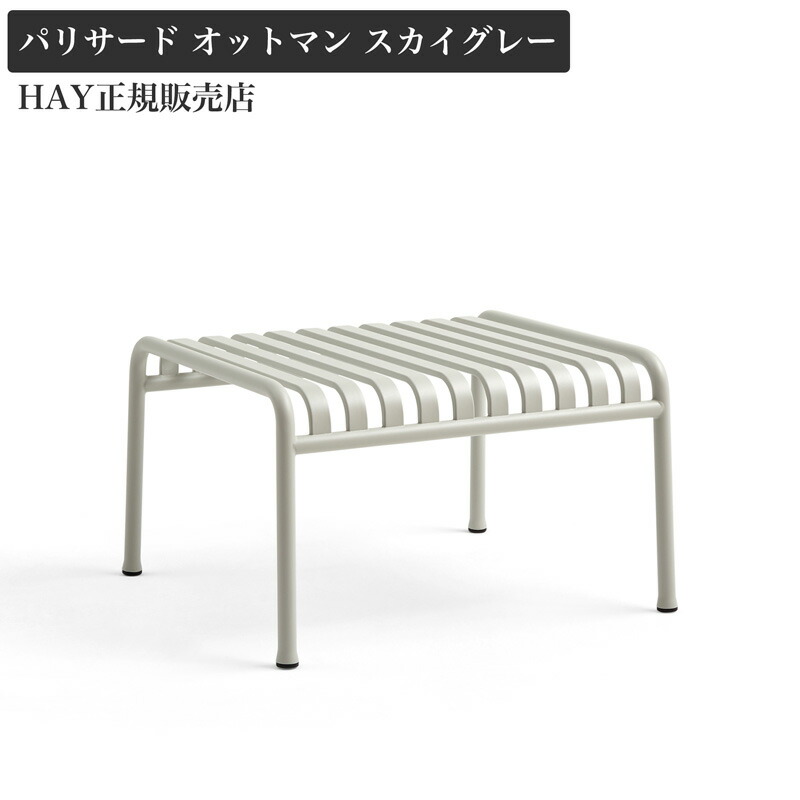 HAY パリサード オットマン スカイグレー