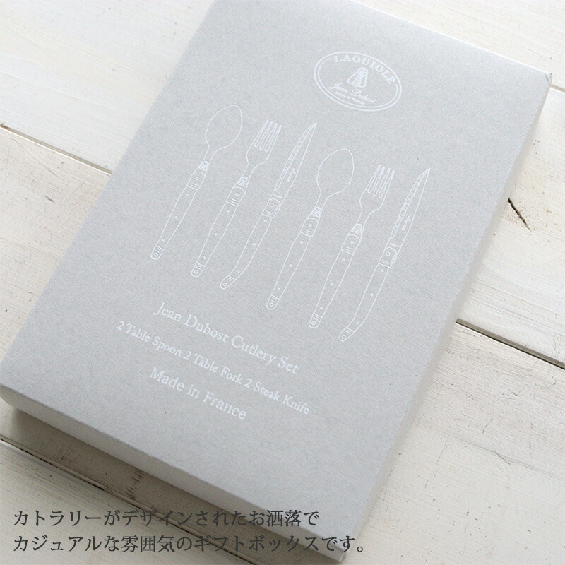 ジャンデュボ ライヨール カトラリー6本 ギフトボックスセット ステンレス