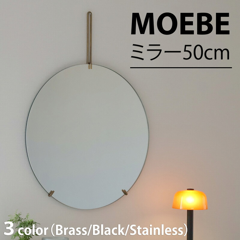 楽天市場】MOEBE ムーベ ウォールミラー 直径50cm WALL MIRROR