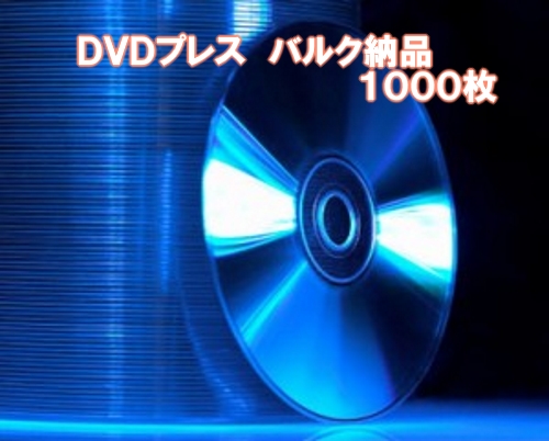 楽天市場 ｄｖｄプレス バルク納品プラン １０００枚 大幅値下げ致しました ｄｖｄ ｃｄケース卸販売コーサカ