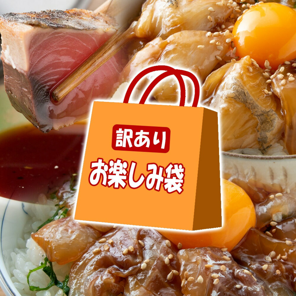 市場 ポイント15倍 お楽しみ袋 7 カツオのタタキ ミニ 丼 送料無料 訳あり 詰め合わせ 高知 食べ物 真鯛とカンパチの漬け丼の素が入った 福袋 15迄 海鮮