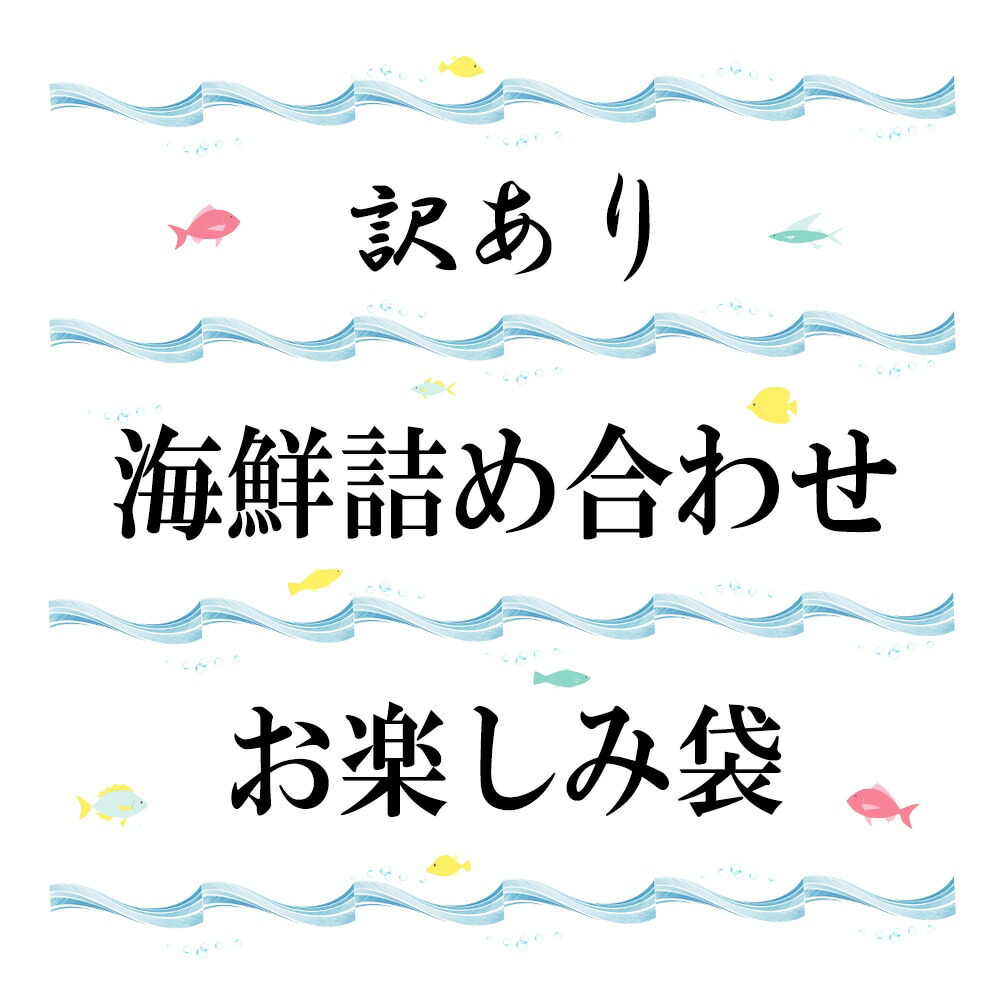 ポイント15倍 7 カツオのタタキ 海鮮 詰め合わせ 15迄 訳あり 丼 食べ物 高知 送料無料 タタキのタレ付 お楽しみ袋 福袋 真鯛とカンパチの漬け丼の素が入った ミニ