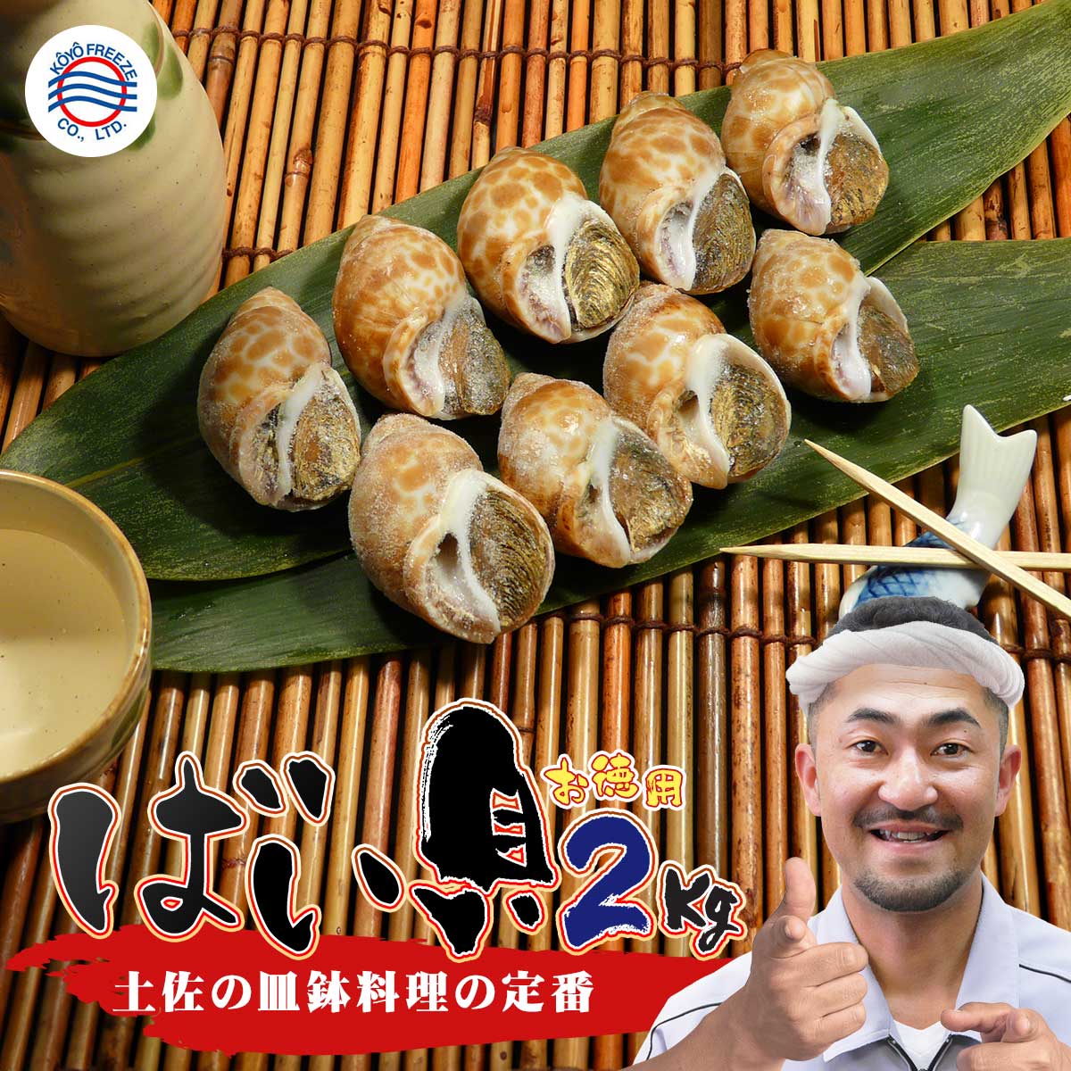 送料無料 大容量 おつまみ 貝【ばい貝 ２ｋｇ】生冷凍 熨斗 ビール 日本酒 焼酎 お酒 料理 お父さん バイ貝 酒の肴 高知の皿鉢料理 貝好き 旨煮 料理 和食 海鮮 贈答 食べ物 居酒屋 前菜 折詰め 甘辛煮 興洋フリーズ