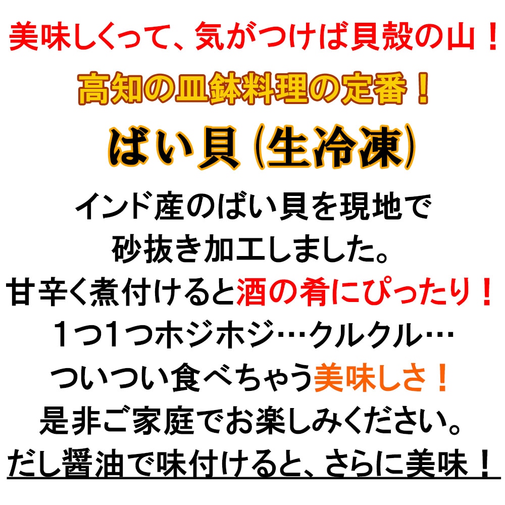 市場 送料無料 バイ貝 ビール 酒の肴 お酒 貝好き 生冷凍 貝 高知の皿鉢料理 日本酒 お父さん ばい貝 焼酎 おつまみ 1ｋｇ