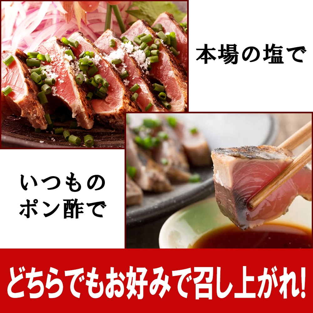 貨物輸送無料 お掘り出し物 訳あり かつおのたたき 3 凝固 タタキのタレ 食塩 急進的きいさバラバラ 除法 取捨てる おすそわけ 大人数 お中元 お歳暮 かつおのタタキ カツオのたたき 鰹のたたき 鰹のタタキ 塩タタキ 取り寄せ 料理法 楽しみ洋竦上る Alstoncompany Com