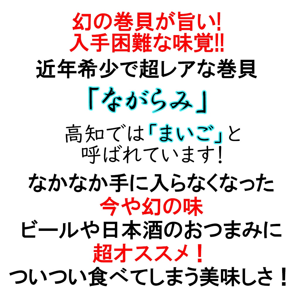 市場 送料無料 5袋 高知県 巻貝 5パック まいご レンジでながらみ 小分け 一人前 100ｇ 高価 キサゴ ダンベイキサゴ ビール ボイル冷凍  レンチン 希少