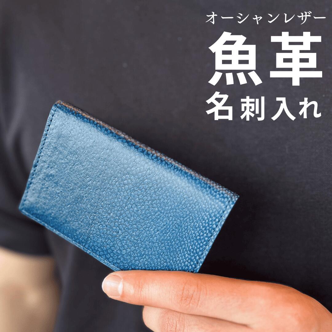 Ocean Leather｜魚革 名刺入れ L（ 約50枚 ）出生魚 ブリ ブリ革 鯛革 魚革 名刺入れ メンズ 本革 高級 レディース ギフト 贈り物 フィッシュレザー 日本製 高知 興洋フリーズ 魚 革 17,760円