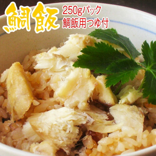 送料無料 鯛めしの素 つゆ付 冷凍 切り身 250g 濃縮つゆ付 レシピ付 セット 鯛飯 海援鯛 最終決算 真鯛 国産 高知県 簡単 保存 人気定番の 父の日 調理 お祝い ひなまつり 食品 鯛の炊き込みご飯 興洋フリーズ 贅沢 子供 母の日 節句 おうちごはん 誕生日