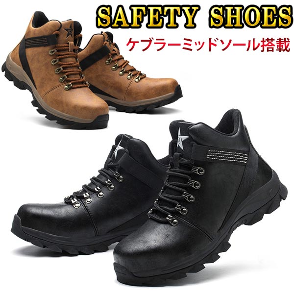 安全靴 セーフティーシューズ作業靴 スチールヘッド ブーツ バイク 軽量 通気性 柔軟性 防滑 銅製先芯 ケブラーミッドソール