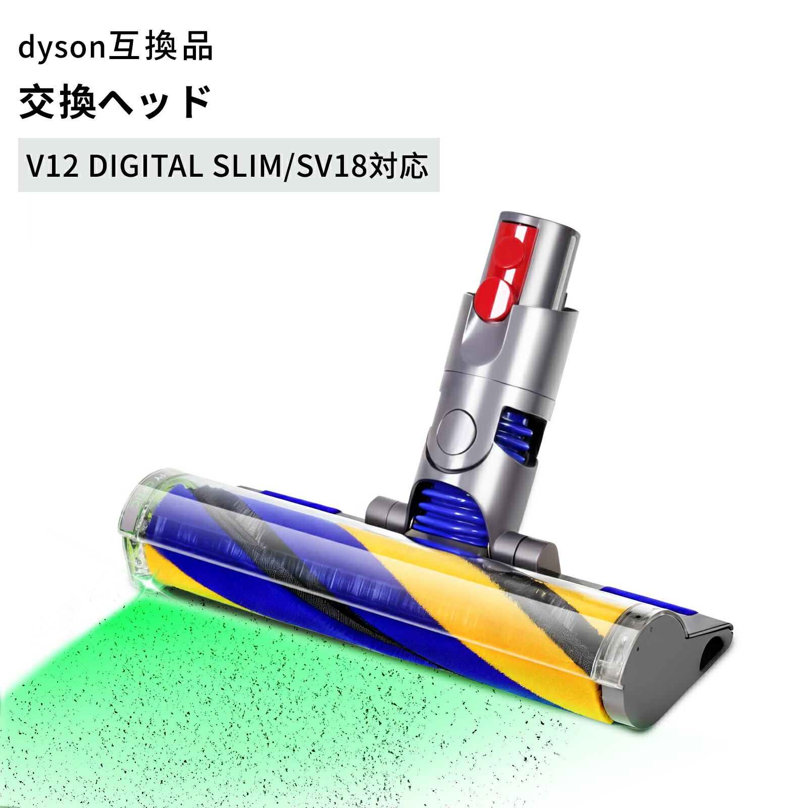 ダイソン Dyson 取り替えっこ 取り替えっこ用 一部分 部分品 V12 SV18 SV20 SV30 SV46 天々 LED 緑であることともし火 超軽さ 他愛も無い 巻き ホンブルグ帽巻き