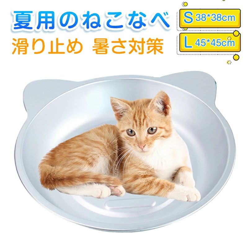 猫鍋 猫 クールベッド Sサイズ 38*38cm Lサイズ45cm*45cm アルミベッド クール アルミキャットボウル猫用 ひんやりクール 夏用 猫 冷却