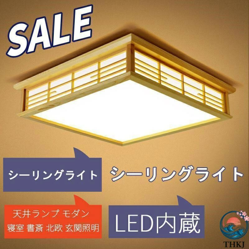 LED和風シーリングライト 天井照明 ~8畳 木目調 和風 照明 おしゃれ 天井照明 日本式禅ランプ 和室 取付簡単 長寿命 和室/洋室/居間/寝｜KOALA PLUS店
