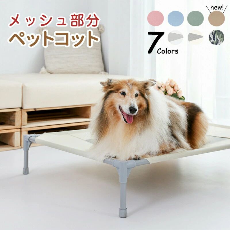 【大人気商品】洗い替え専用メッシュ部分でいつも清潔わんにゃん笑顔 小 中 ベッドの交換メッシュ部分 丸洗い可能 洗える ペットベッ｜KOALA PLUS店