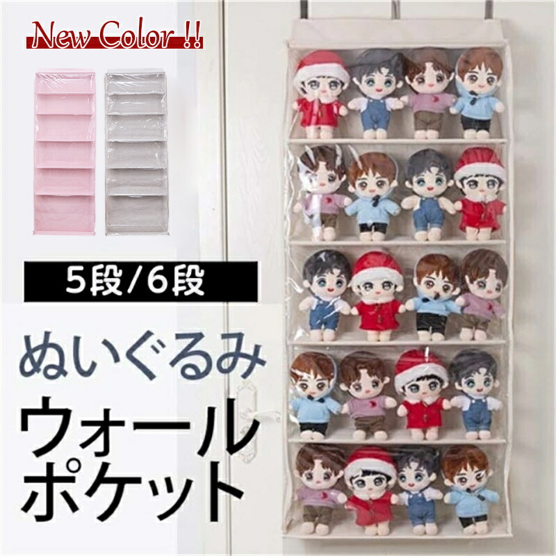 ぬいぐるみウォールポケット ディスプレイ コレクションケース 5段/6段収納ケース 収納ボックス コレクション ぬいぐるみ 収納 見せる