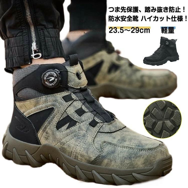 安全靴 防水 撥水 鋼製先芯 メンズ 男性 セーフティシューズ ミッドカット 安全靴ブーツ ハイカット 先芯入り つま先保護 踏み抜き防止