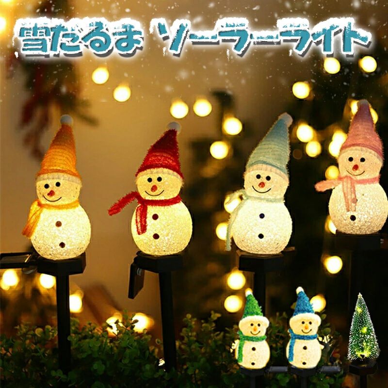【スノーマン】イルミネーション ソーラーライト イルミネーション 屋外 600mAh ソーラー クリスマス 飾り サンタ ライトイルミネーシ