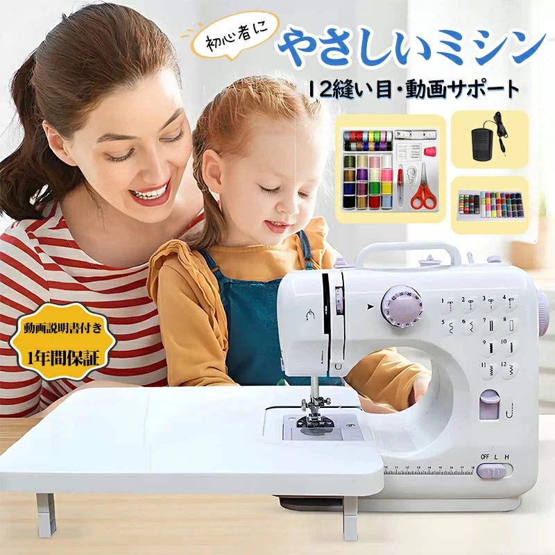 初心者 コンパクト 電動ミシン 簡単 手作り コンパクトミシン 初心者 使いやすい ミシン糸 軽量 小型 ワイドテーブル シンプル 刺繍 ワ