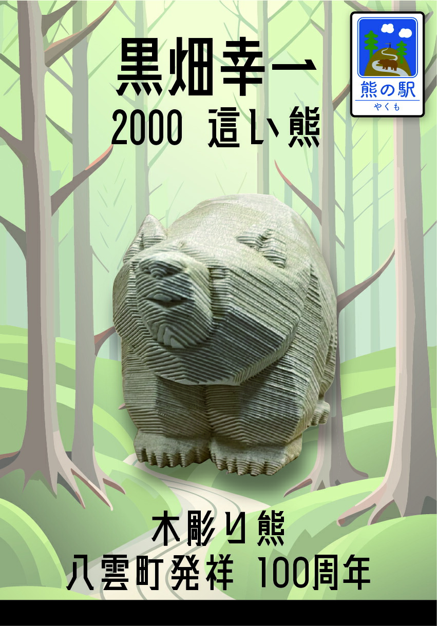 縁起の良い えんじゅの木 熊 一本彫り 置物 高さ約９０㎝ 昭和レトロ 楽天市場】送料無料 一品作 木彫り熊 立熊 佐藤憲治作 【397