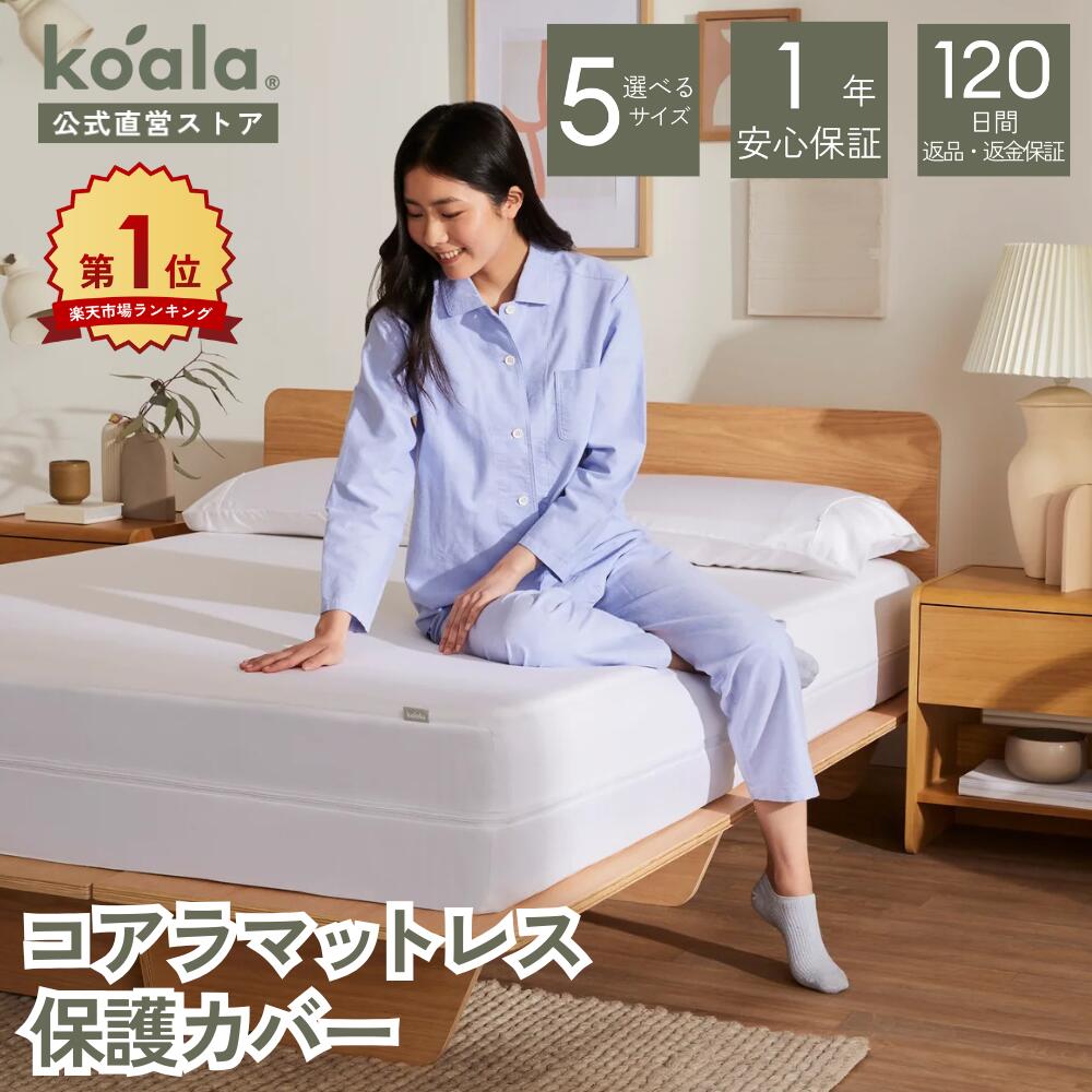 楽天市場】保護カバー コアラマットレス保護カバー シングル