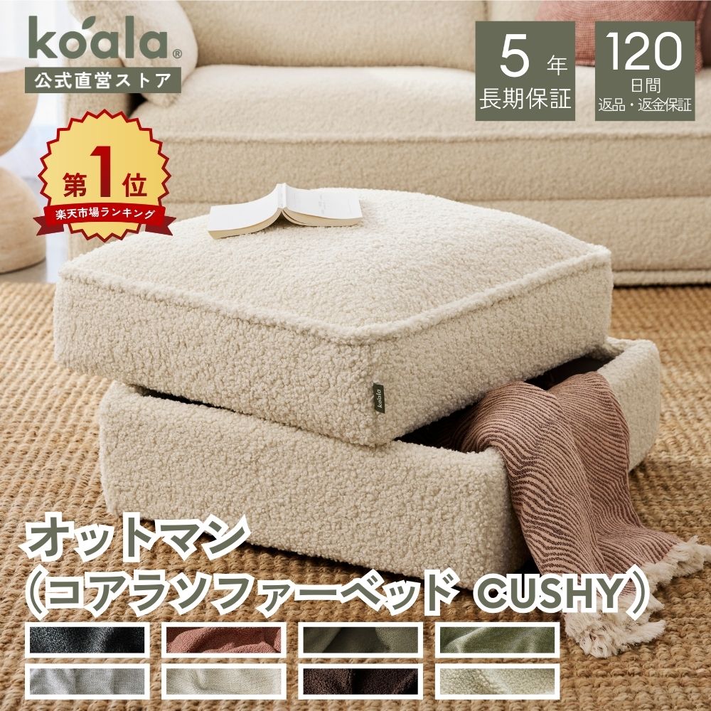楽天市場】【3/1限定 ポイント20倍】オットマン（コアラソファーベッド