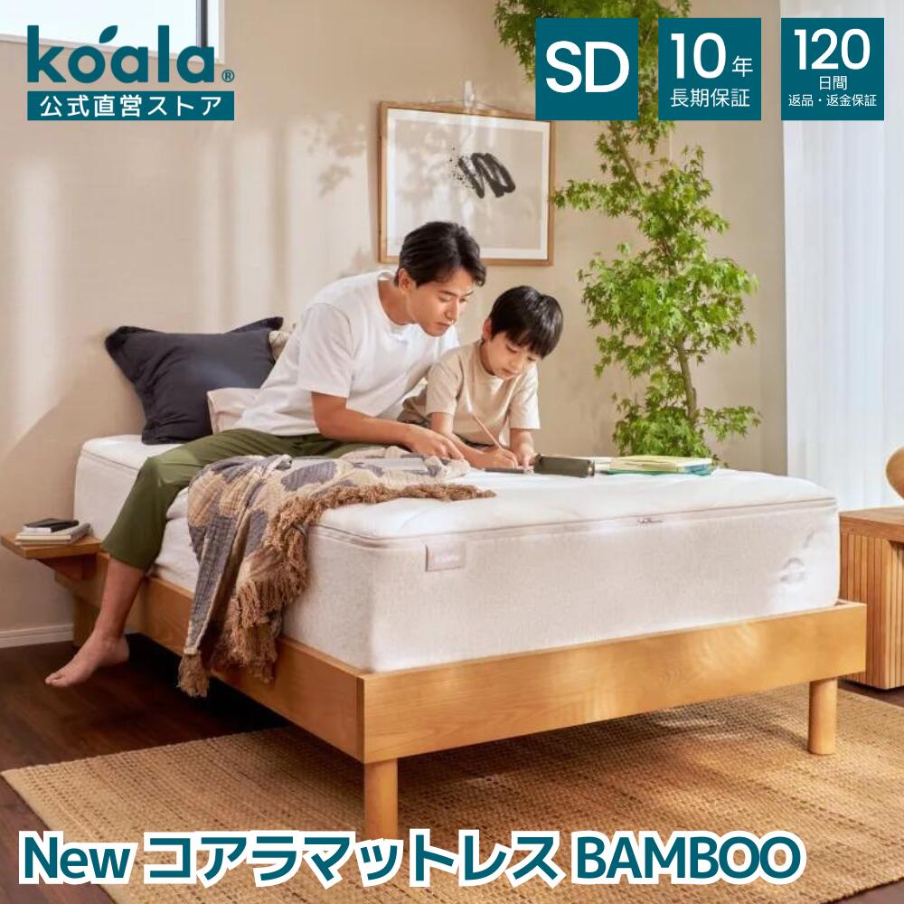 送料0円】 New コアラマットレス BAMBOO セミダブル 195×120×31cm 独自