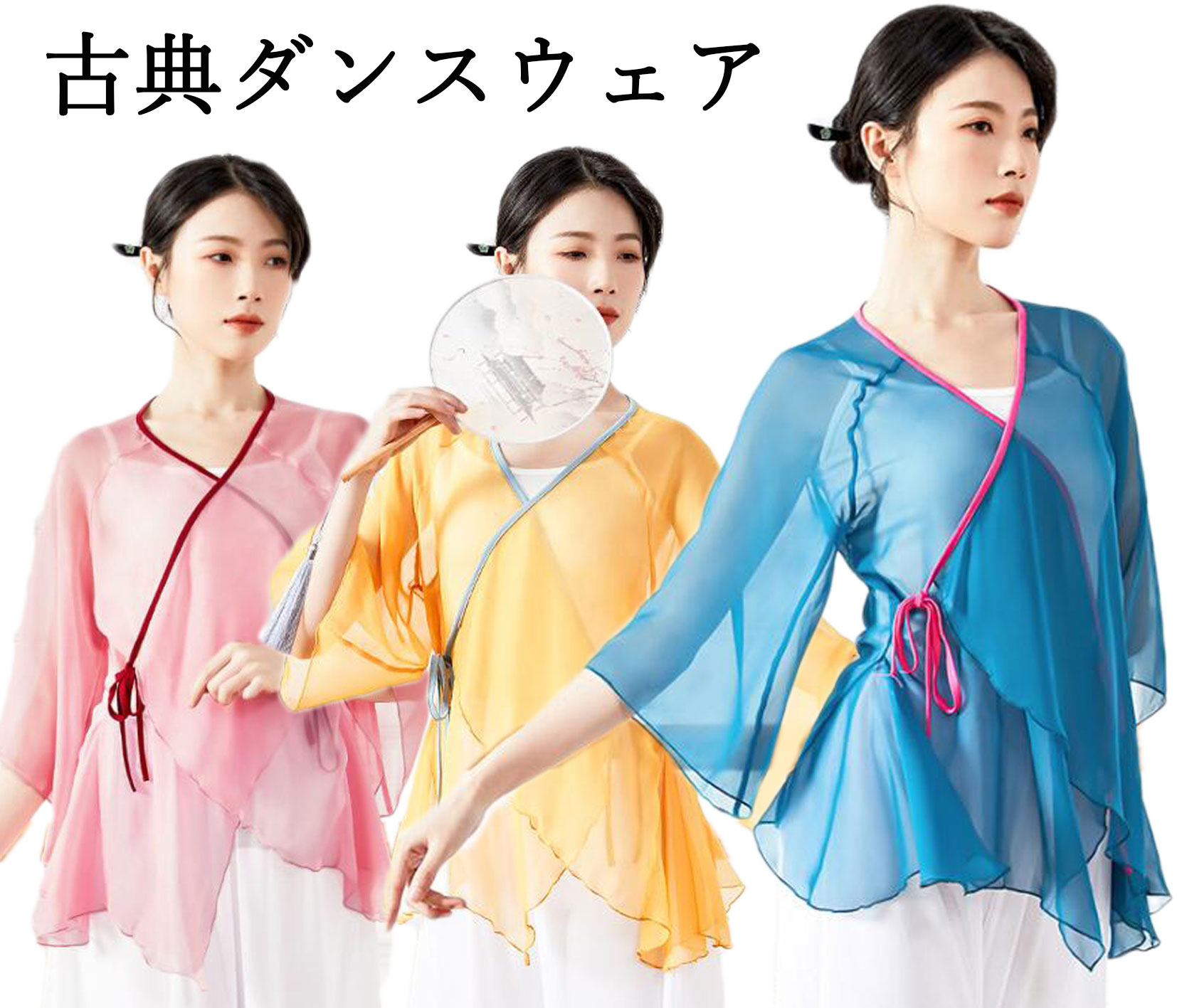 古典ダンストップス レディースカーディガン ショート丈 ダンストップス シースルー 中華古典ダンス ヨガウェア ダンス練習着 コンクール オーディション ダンス稽古 舞台パフォーマンス 団体服 レッスン着 モダンダンス 古典ダンス ヨガ バレエダンス 社交ダンス 7色