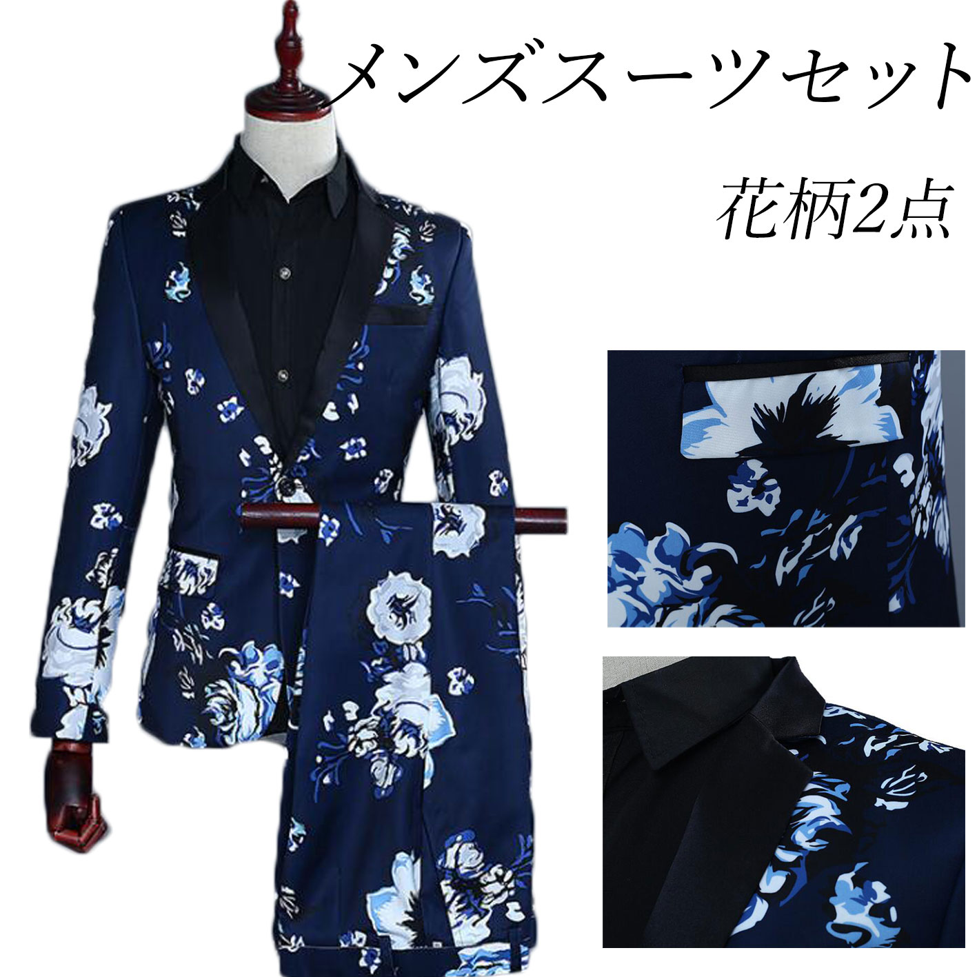 メンズ花柄スーツセット 花柄礼服 舞台衣装 舞台スーツ タキシード スーツジャケット テーラードジャケット フォーマルスーツ ステージ衣装 舞台衣装 ウエディング 結婚式 前撮り 後撮り コント 舞台劇 漫才 余興 司会者 忘年会 音楽会 指揮者 パーティー クラブ ホスト 2