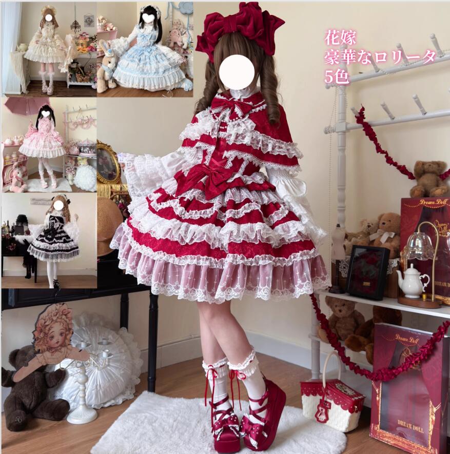 花嫁 ジャンパースカート セット ロリータワンピース フリルドレス 甘ロリ ロリータ風ワンピ エレガント Lolita 華やか ロリータ服 リボン チュール 可愛いコスチューム ゴスロリ コスプレ衣装 ハロウィン 文化祭 学園祭 かわいい 萌え イベント 4色 豪華なロリータドレス