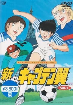 【中古】(非常に良い)新・キャプテン翼 Vol.1 [DVD] 小粥よう子