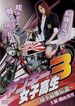 【中古】(非常に良い)ヤンキー女子高生3~埼玉最強伝説~(ソフトデザイン) [DVD] 横山美雪