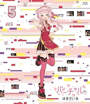 【中古】(非常に良い)バーチャルさんはみている 第5巻 [Blu-ray] ミライアカリ画像