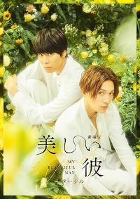 【中古】(未使用･未開封品)劇場版　美しい彼 ~eternal~ 豪華版 (初回生産限定:全巻収納BOX付き) [DVD] 萩原利久