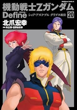 機動戦士Ζガンダム ディファイン 1〜21巻　全巻セット　まとめ売り　全巻 楽天市場】[新品]機動戦士Zガンダム Define (1-21巻 最新刊
