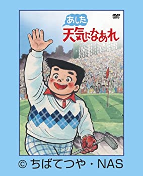 【中古】(未使用･未開封品)あした天気になあれ DVD-BOX (限定生産)