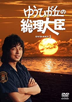 【中古】(非常に良い)ゆうひが丘の総理大臣 DVD-BOX1|お取り寄せ本舗 KOBACO