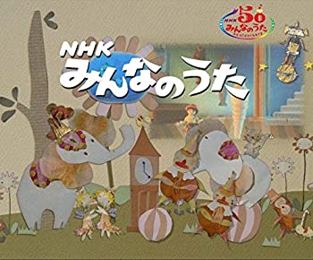 【中古】(非常に良い)NHK みんなのうた [DVD]