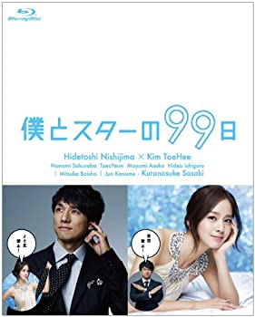 【中古】(非常に良い)僕とスターの99日 Blu-ray BOX｜お取り寄せ本舗 KOBACO