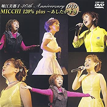 【中古】(非常に良い)30th Anniversary MICCHI 120%～あしたがすき～ [DVD]｜お取り寄せ本舗 KOBACO