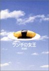 【中古】ランチの女王 DVD-BOX｜お取り寄せ本舗 KOBACO