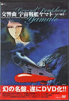 【中古】(非常に良い)交響曲 宇宙戦艦ヤマト ライブ [DVD]
