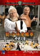 【中古】続・少林虎鶴拳 邪教逆襲 [DVD] リュー・チャーフィー (出演), ロー・リエ (出演, 監督)｜お取り寄せ本舗 KOBACO