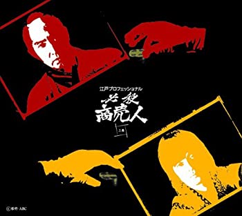 【中古】(未使用･未開封品)江戸プロフェッショナル 必殺商売人 (上巻) [DVD]｜お取り寄せ本舗 KOBACO