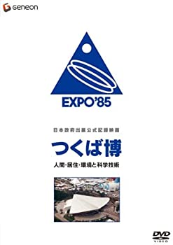 【中古】日本政府出展公式記録映画 つくば博 人間・居住・環境と科学技術 [DVD]｜お取り寄せ本舗 KOBACO