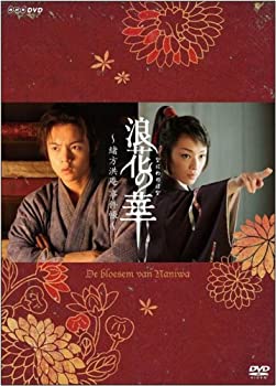【中古】(未使用･未開封品)NHK土曜時代劇 浪花の華~緒方洪庵事件帳~ DVD-BOX