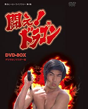 【中古】甦るヒーローライブラリー 第4集 闘え! ドラゴン DVD-BOX