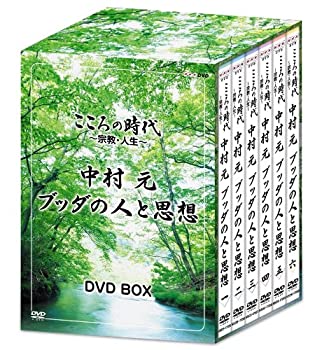 【中古】(非常に良い)こころの時代 ~宗教・人生~ 中村 元 ブッダの人と思想 DVD-BOX