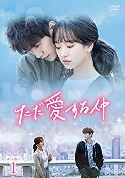 【中古】ただ愛する仲 DVD-BOX1