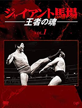 【中古】ジャイアント馬場 王者の魂 VOL.1 [DVD]｜お取り寄せ本舗 KOBACO