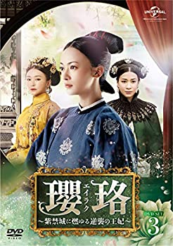 【中古】瓔珞(エイラク)~紫禁城に燃ゆる逆襲の王妃~ DVD-SET3|お取り寄せ本舗 KOBACO
