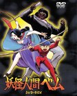 【中古】妖怪人間ベム DVD-BOX｜お取り寄せ本舗 KOBACO